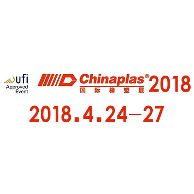 稳得福模具将参加CHINAPLAS 2018 国际橡塑展